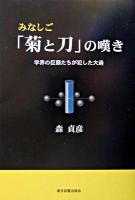 みなしご「菊と刀」の嘆き : 学界の巨頭たちが犯した大過 ＜菊と刀＞