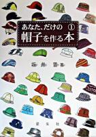 あなた、だけの帽子を作る本 第1巻