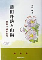 藤田丹岳と山陽 : 附・俳人藤田呉竹