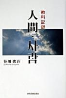 人間・サラム : 教科記録