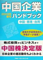 中国企業ハンドブック 2003年春号