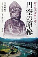 岐阜県美並村が語る円空の原像