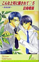 こんな上司に騙されて 5 ＜リーフノベルズ＞