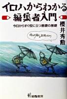 イロハからわかる編集者入門 : 今日からすぐ役に立つ基礎の基礎