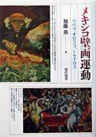 メキシコ壁画運動 : リベラ、オロスコ、シケイロス