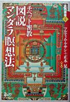 図説マンダラ瞑想法 : チベット密教 ＜実践講座 4＞