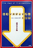 トランスジェンダーの時代 : 性同一性障害の現在 新装版.