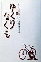 ゆくりなくも ＜シニア文学秀作選 第8集＞