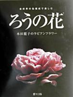 ろうの花 : 自然界の色構成で楽しむ : 本田麗子のラビアンフラワー