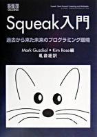 Squeak入門 : 過去から来た未来のプログラミング環境