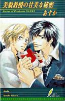美貌教授の甘美な秘密 ＜リーフノベルズ＞