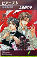 ピアニスト : 甘い旋律の記憶 ＜リーフノベルズ＞