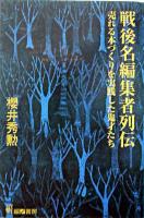 戦後名編集者列伝 : 売れる本づくりを実践した鬼才たち