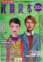 ファッション界 就職読本 2004