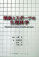 健康とスポーツの生理科学