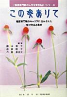 この母ありて : 看護専門職のキャリアに活かされた母の存在と意味 ＜「看護専門職の人生を育むもの」シリーズ＞