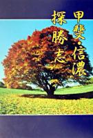 甲斐・信濃探勝志