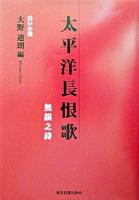 太平洋長恨歌 : 無韻之詩