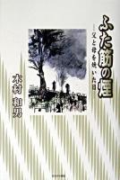 ふた筋の煙 : 父と母を焼いた日
