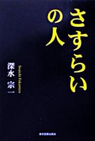 さすらいの人