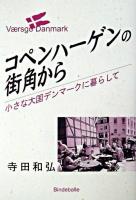 コペンハーゲンの街角から : 小さな大国デンマークに暮らして