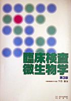 臨床検査微生物学 第3版.