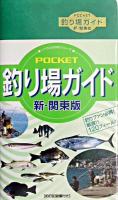 Pocket釣り場ガイド : 新・関東版
