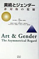 美術とジェンダー : 非対称の視線 新装版.