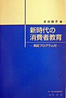 新時代の消費者教育