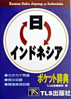 日インドネシア・インドネシア日ポケット辞典 : カタカナ発音・例文収録・関連表現収録