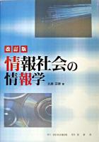 情報社会の情報学 改訂版.