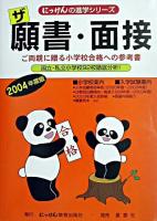 ザ願書・面接 2004年度版 ＜にっけんの進学シリーズ＞