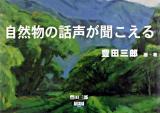 自然物の話声が聞こえる ＜アルカディアブックスシリーズ＞
