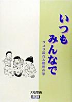 いつもみんなで : ココロ溢れる郷愁の筆 ＜アルカディアブックスシリーズ＞