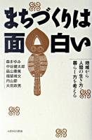 まちづくりは面白い : 地域から人間の生き方・暮らし方を考える