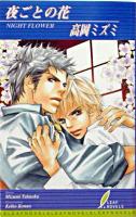 夜ごとの花 ＜リーフノベルズ＞