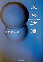 求心彷徨 ＜V2文庫＞