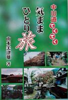 中山道てくてく気ままひとり旅 ＜100万人の20世紀シリーズ / 自費出版ネットワーク 企画 26＞