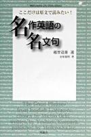 名作英語の名文句 : ここだけは原文で読みたい! ＜Meikyosha life style books＞