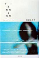 アートと女性と映像 : グローカル・ウーマン