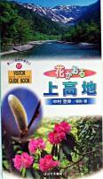 花かおる上高地 ＜ビジター・ガイドブック  Visitor guide book 17＞