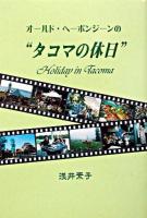 オールド・ヘーボンジーンの"タコマの休日" : 熟年ホームステイ日記