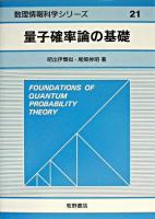 量子確率論の基礎 ＜数理情報科学シリーズ 21＞