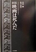 映画は死んだ : 世界のすべての眺めを夢見て 新版.