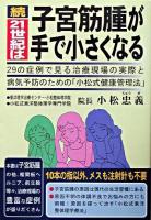 21世紀は子宮筋腫が手で小さくなる : 29の症例で見る治療現場の実際と病気予防のための「小松式健康管理法」 続 改訂.