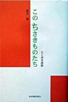 このちさきものたち : らくがき詩抄