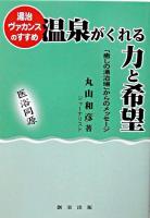 温泉がくれる力と希望 : 湯治ヴァカンスのすすめ : 「癒しの湯治場」からのメッセージ