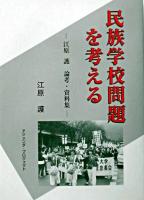 民族学校問題を考える : 江原護論考・資料集