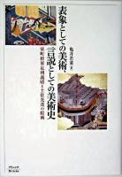 表象としての美術、言説としての美術史 : 室町将軍足利義晴と土佐光茂の絵画 ＜桑実寺縁起＞