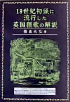 19世紀初頭に流行した英国猥歌の解説
